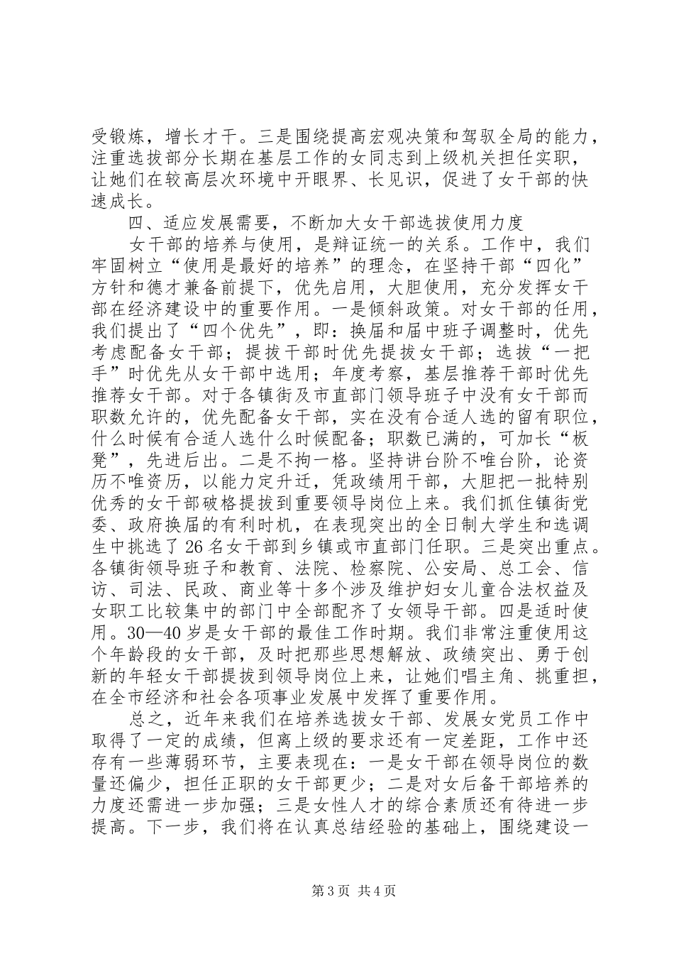 市组织部培养选拔女干部发展女党员工作总结_第3页