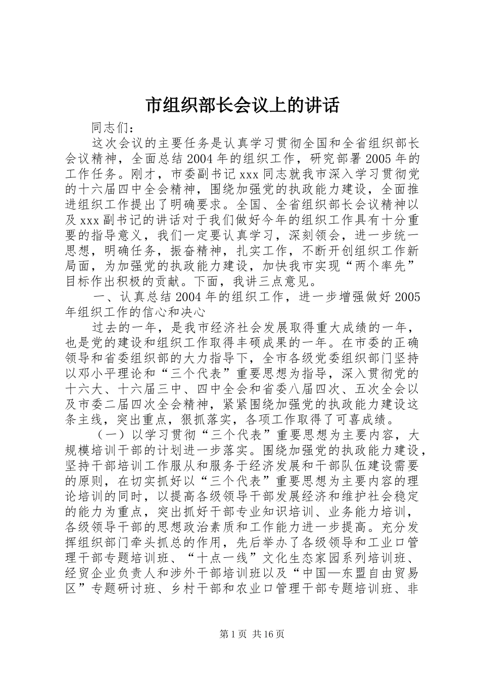 市组织部长会议上的致辞_第1页