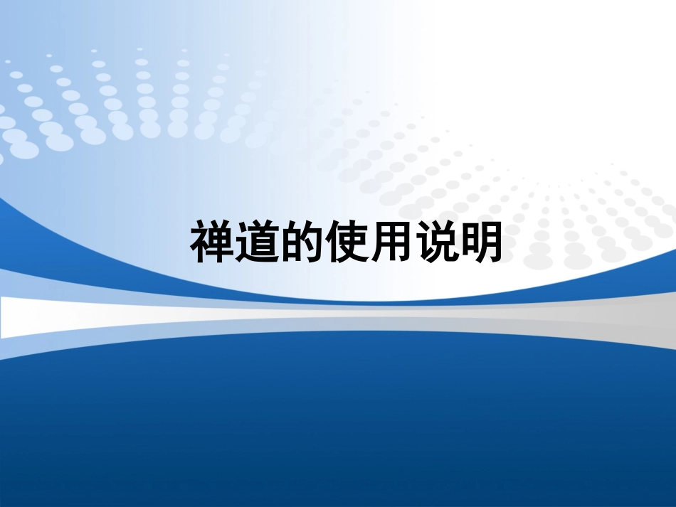 禅道使用说明_第1页