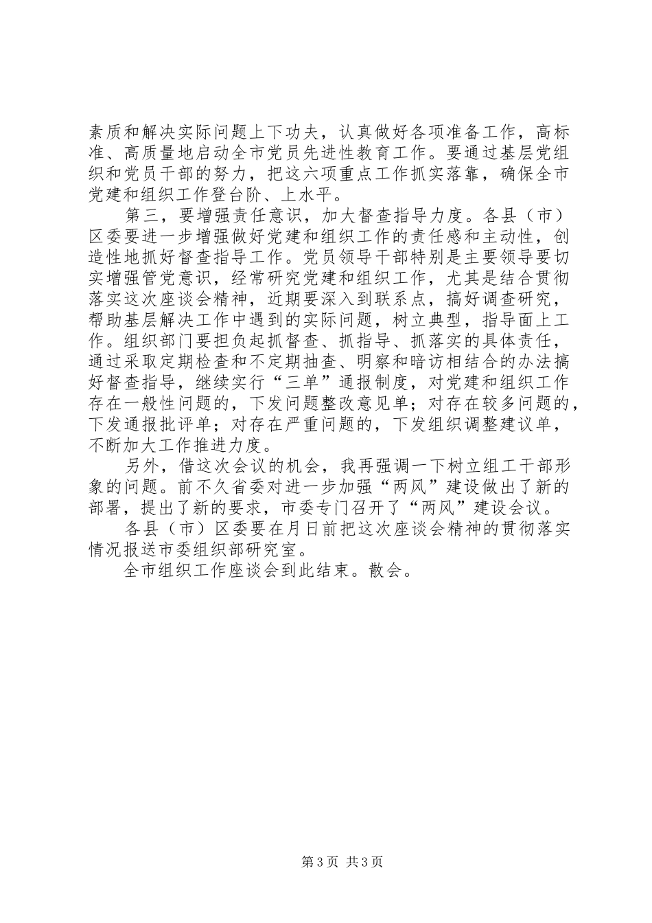 市组织工作大会副书记致辞材料_第3页