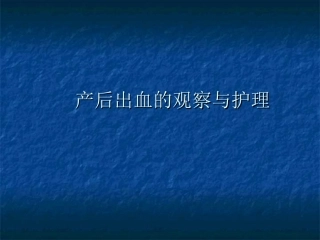 产后出血的观察与护理