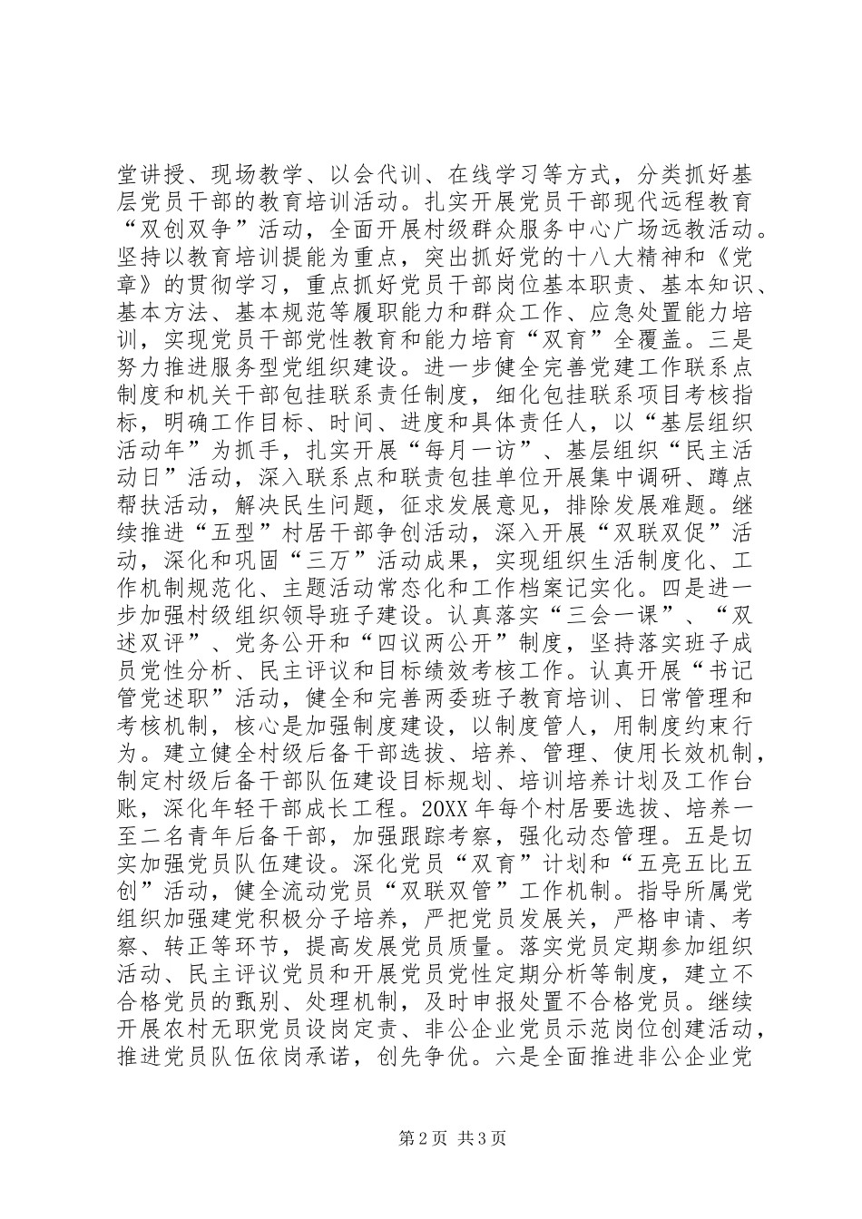 市组织工作会议精神情况汇报材料_第2页