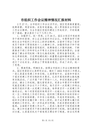 市组织工作会议精神情况汇报材料