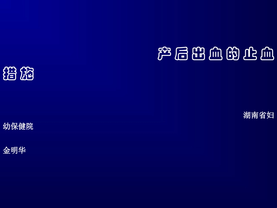 产后出血的止血措施_第1页
