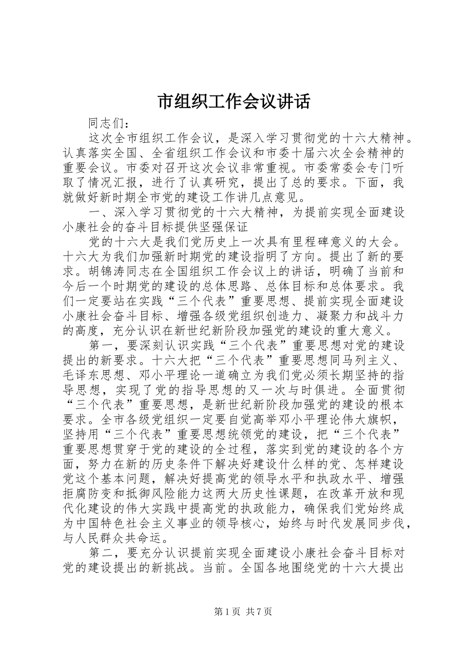 市组织工作会议致辞_第1页