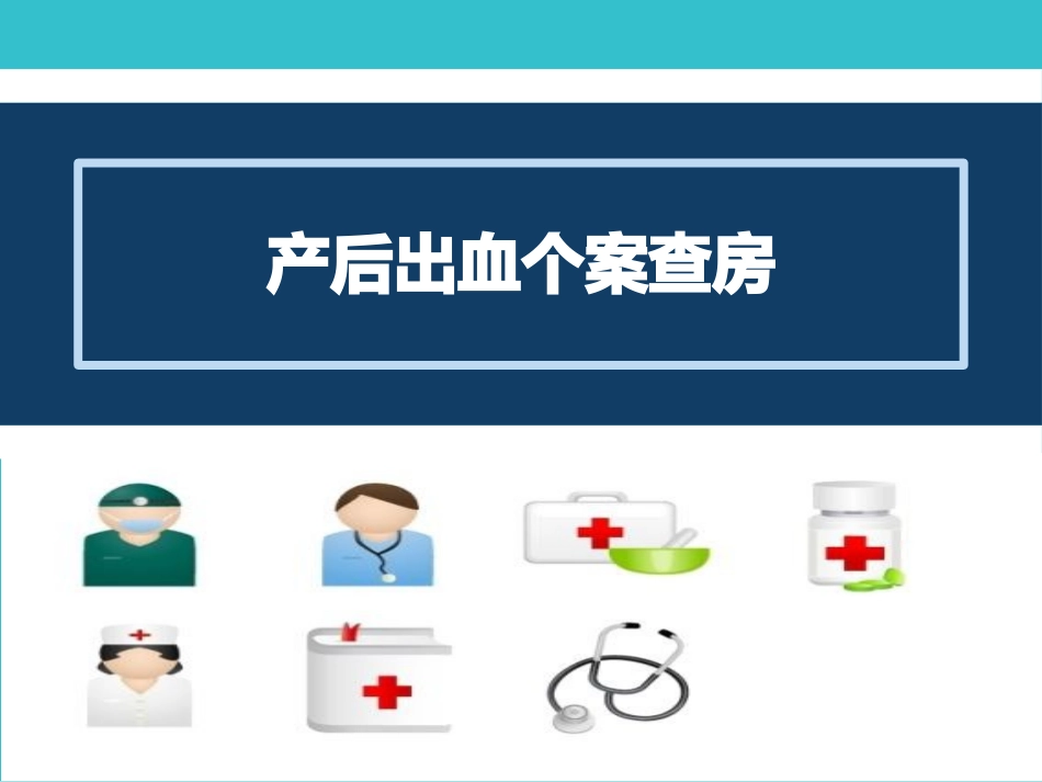 产后出血个案查房_第1页