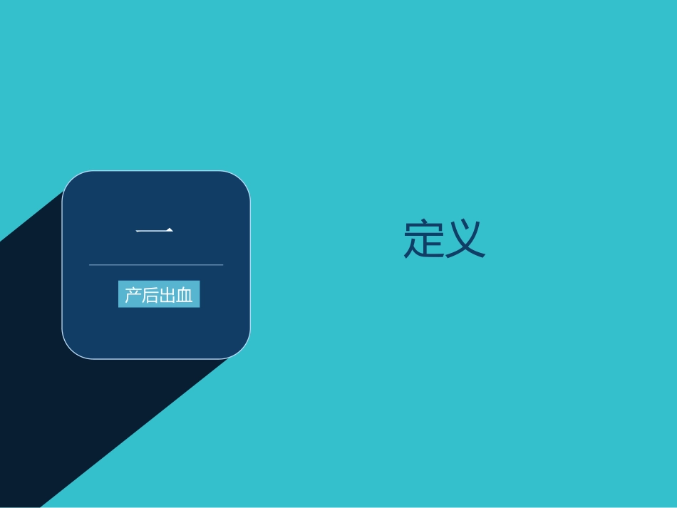 产后出血个案查房_第3页