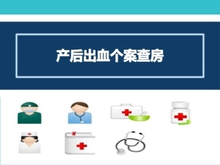 产后出血个案查房