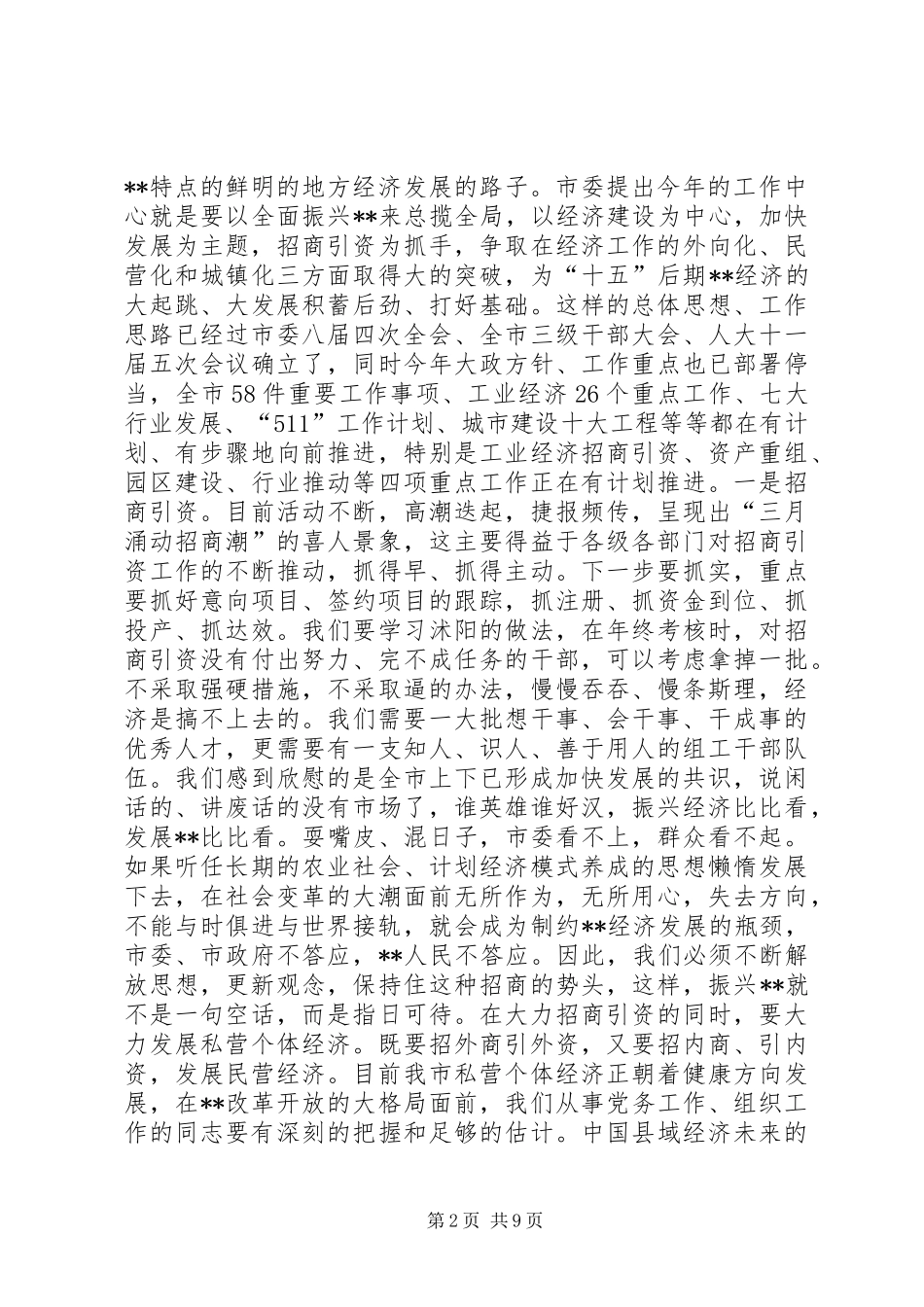 市组织工作会议致辞一_第2页