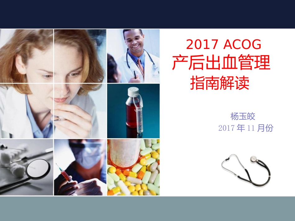 产后出血管理指南解读_第1页