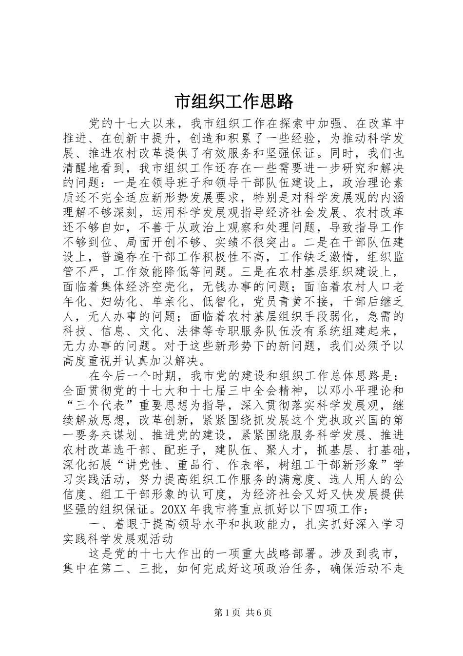 市组织工作思路_第1页