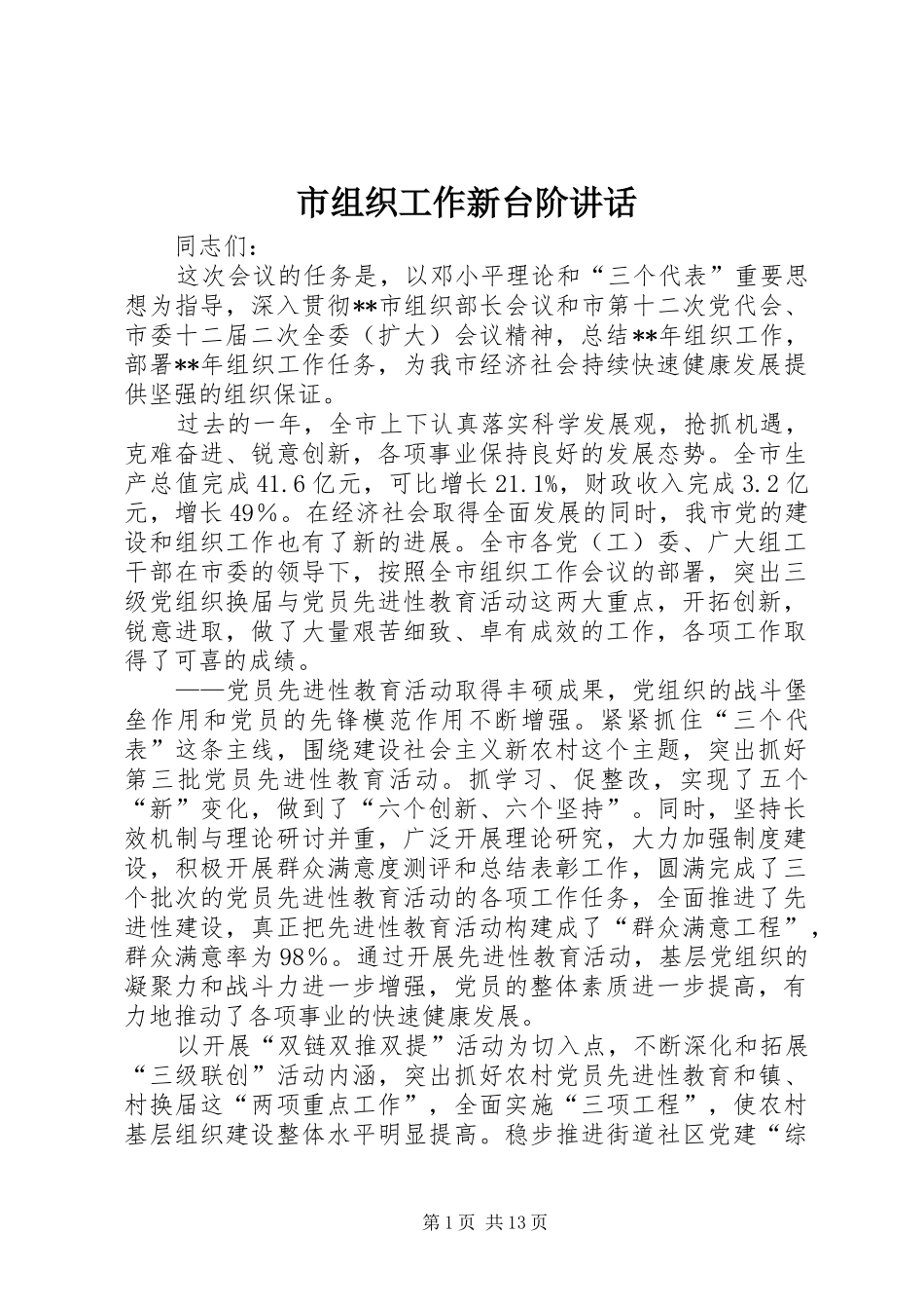 市组织工作新台阶致辞_第1页