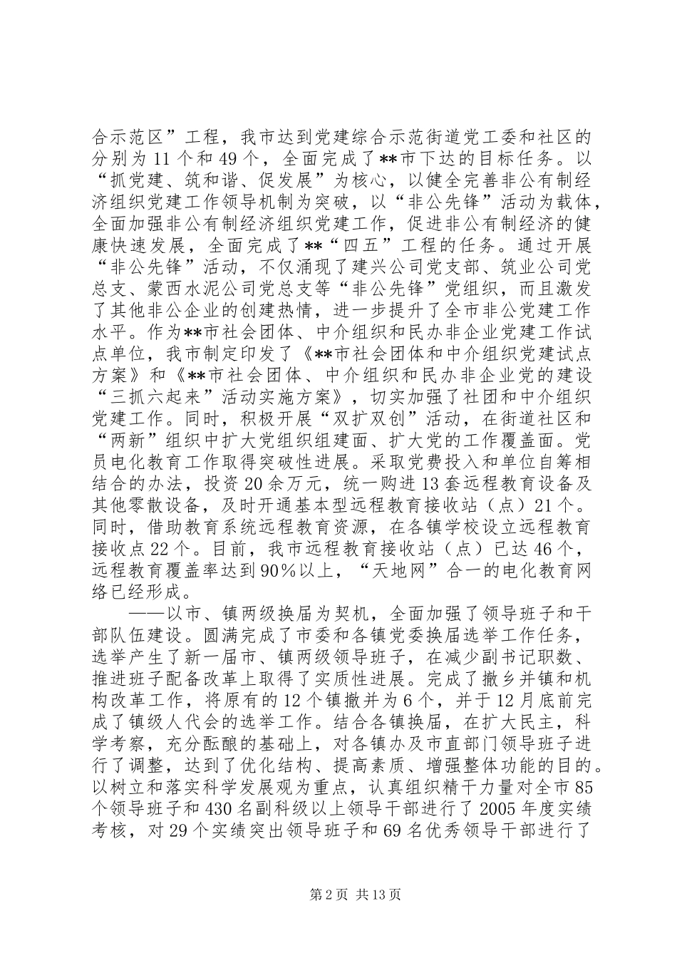 市组织工作新台阶致辞_第2页