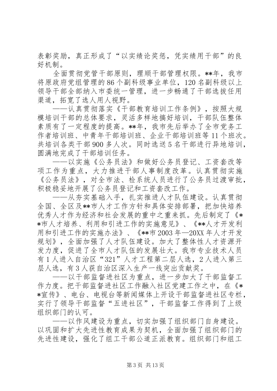 市组织工作新台阶致辞_第3页