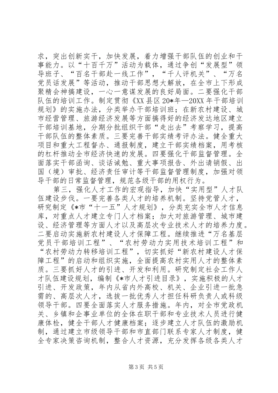 市组织工作总结安排意见_第3页