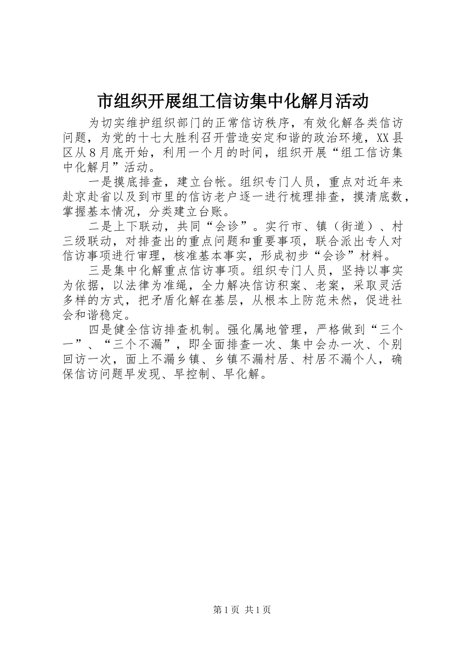 市组织开展组工信访集中化解月活动_第1页