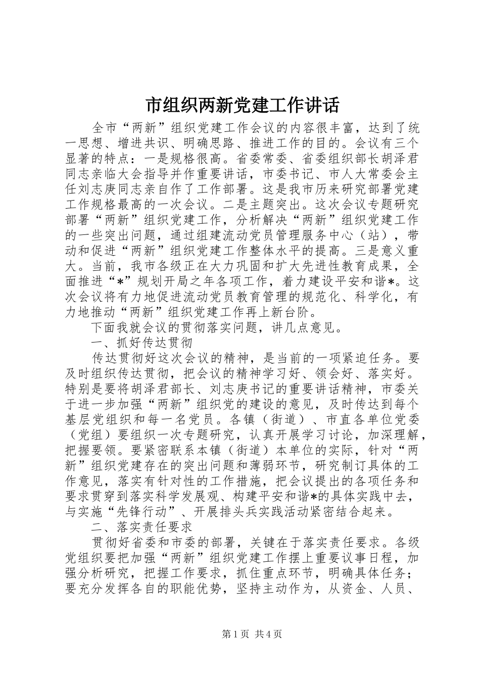 市组织两新党建工作致辞_第1页