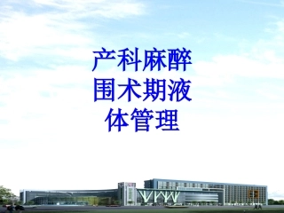 产科麻醉围术期液体管理培训课件