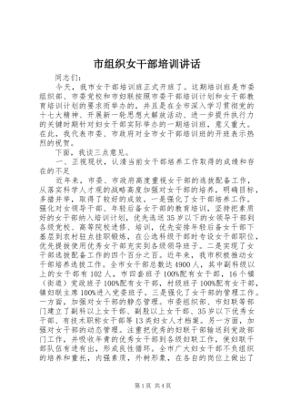 市组织女干部培训致辞