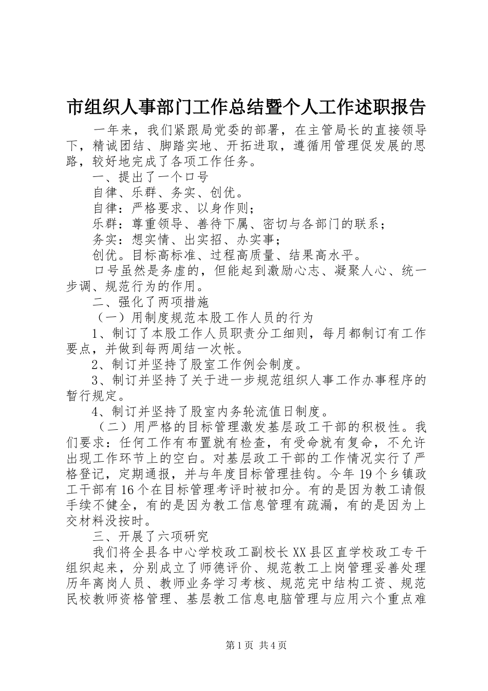 市组织人事部门工作总结暨个人工作述职报告_第1页