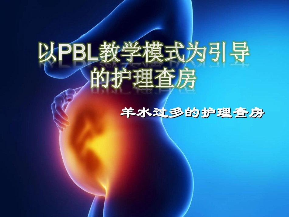 产科羊水过多护理查房_第1页