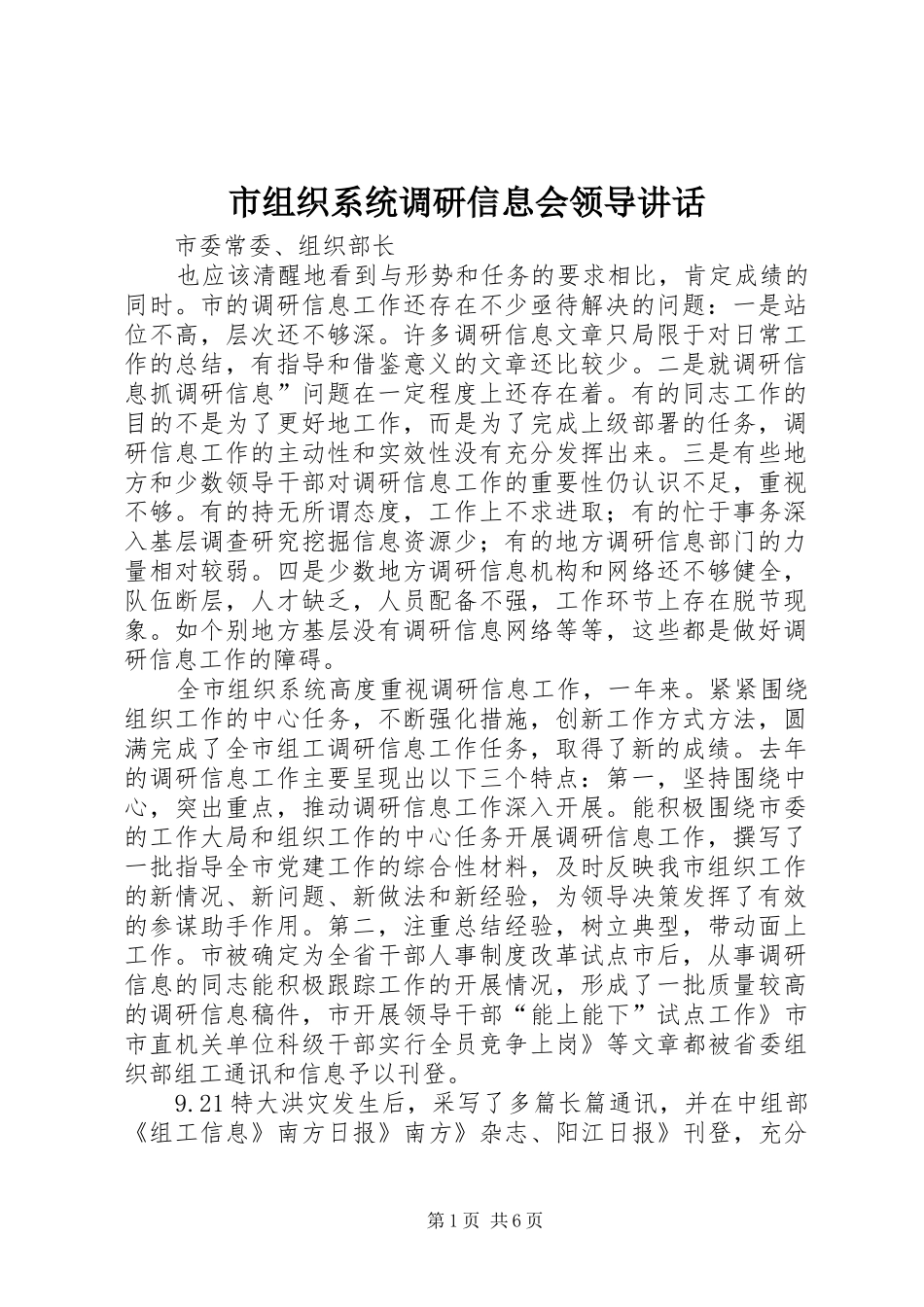 市组织系统调研信息会领导致辞_第1页