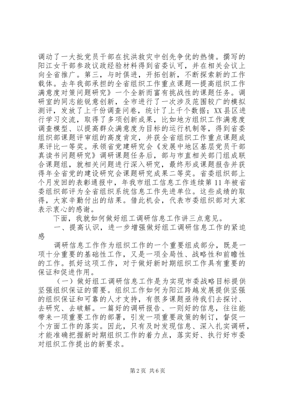 市组织系统调研信息会领导致辞_第2页