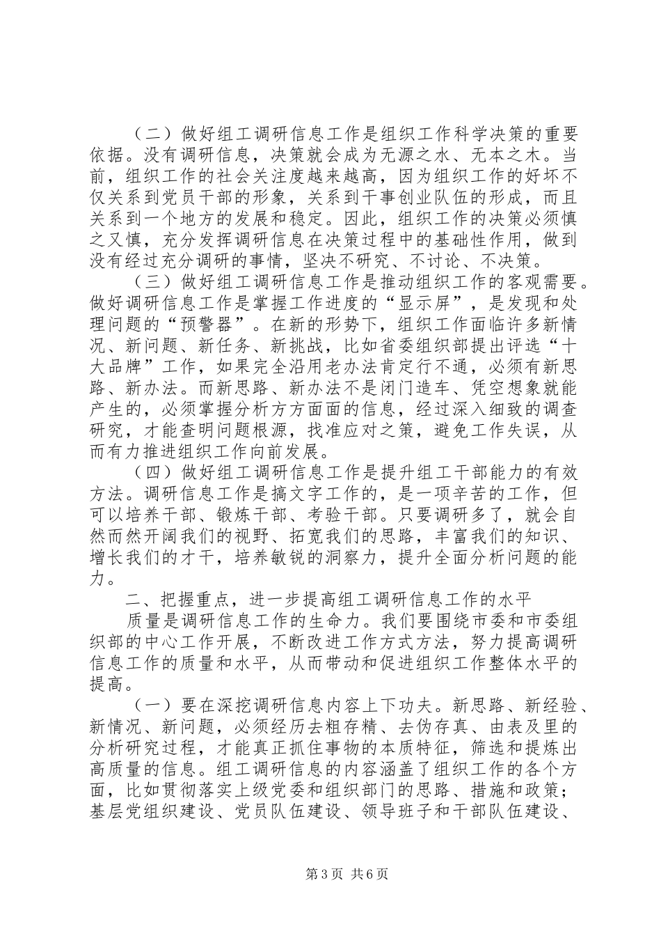 市组织系统调研信息会领导致辞_第3页