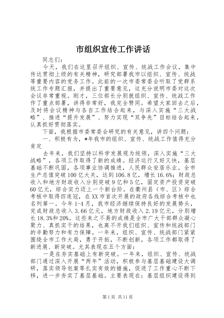 市组织宣传工作致辞_第1页