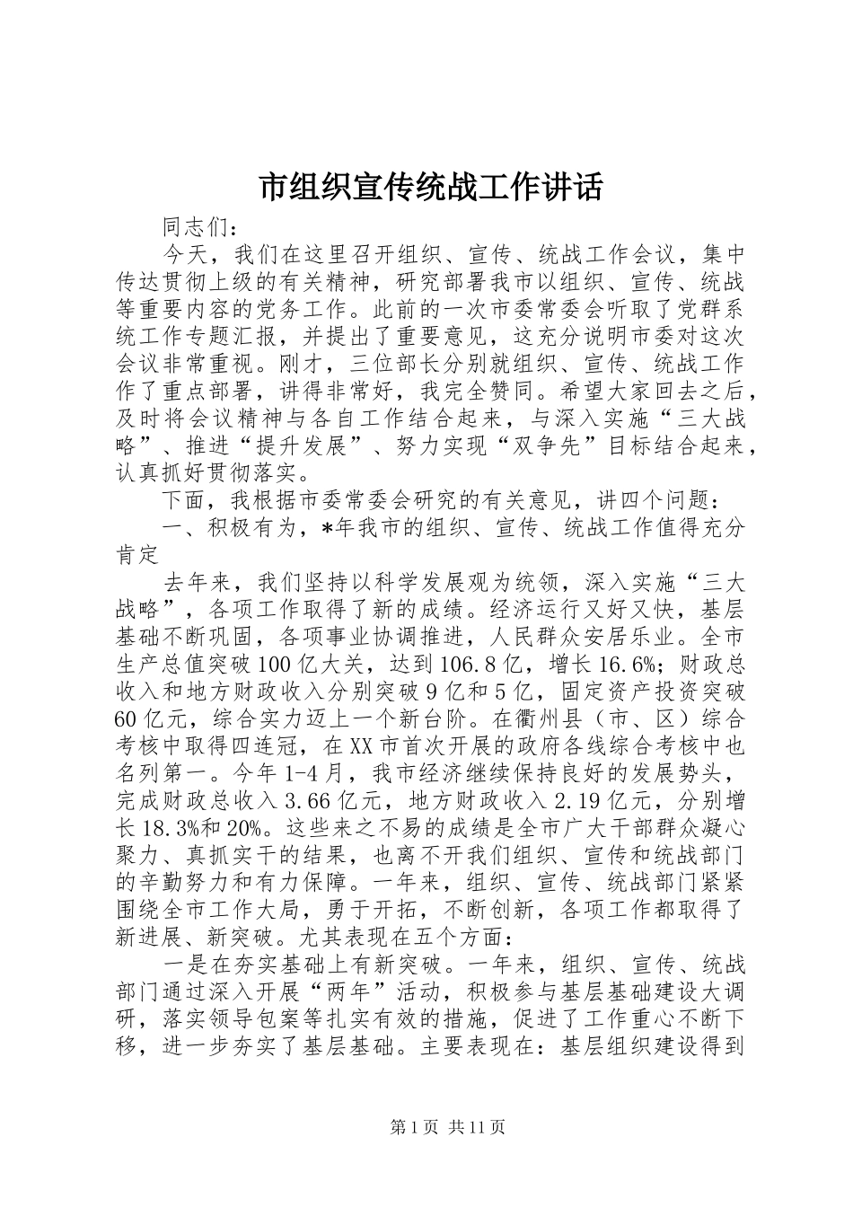 市组织宣传统战工作致辞_第1页