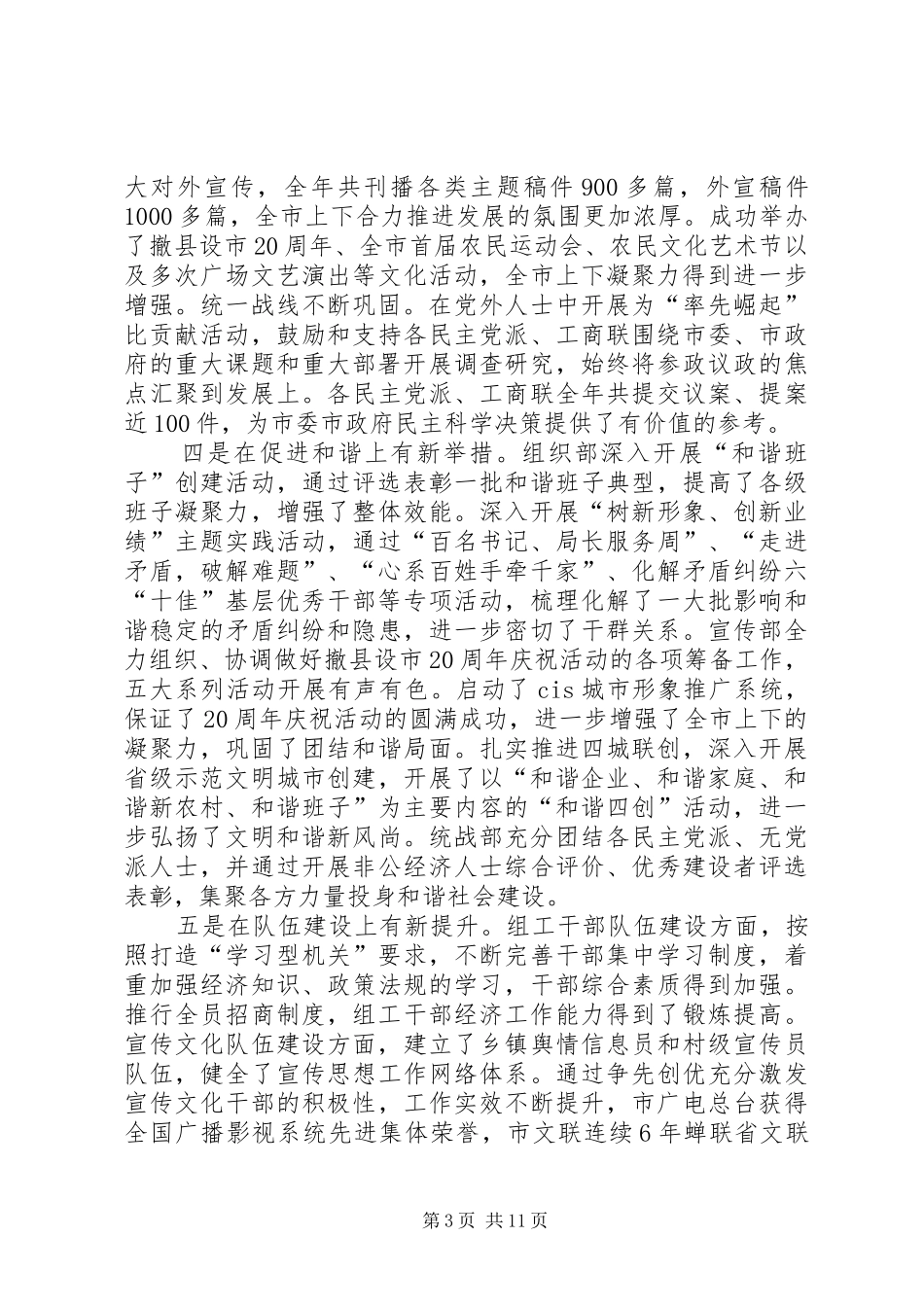 市组织宣传统战工作致辞_第3页