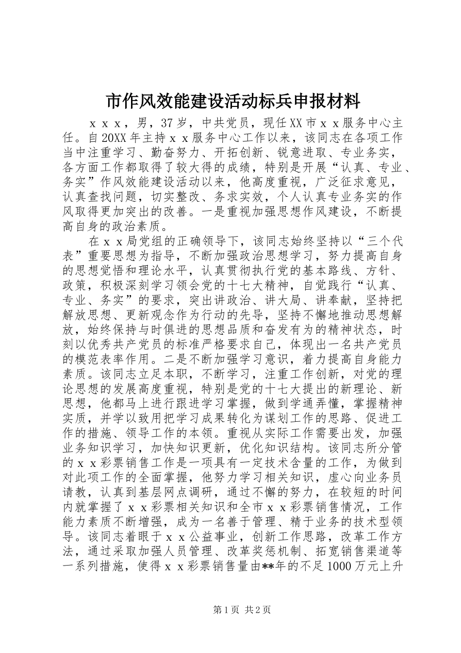 市作风效能建设活动标兵申报材料_第1页
