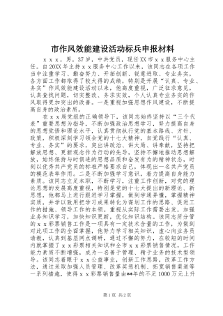 市作风效能建设活动标兵申报材料