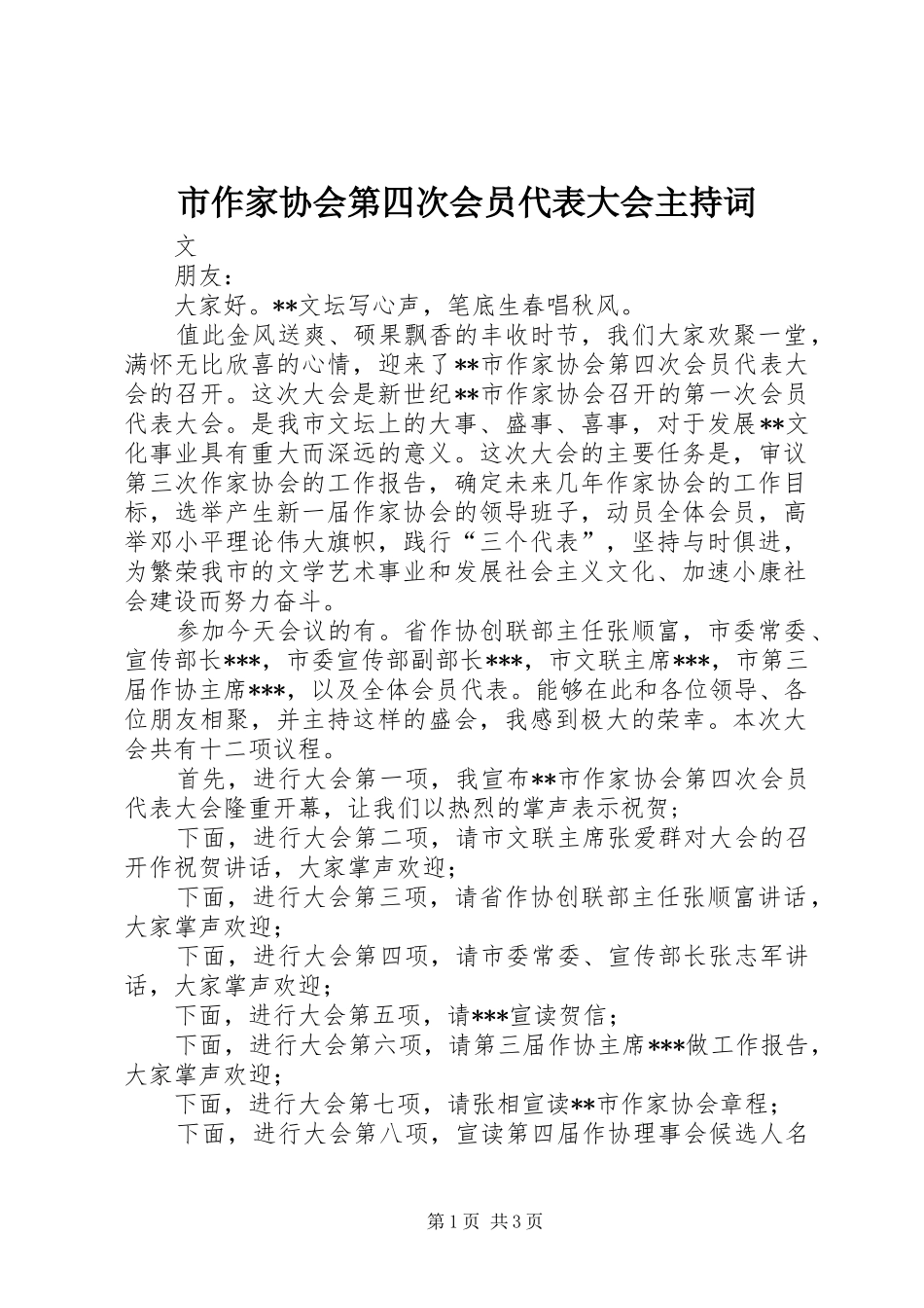 市作家协会第四次会员代表大会主持词_第1页