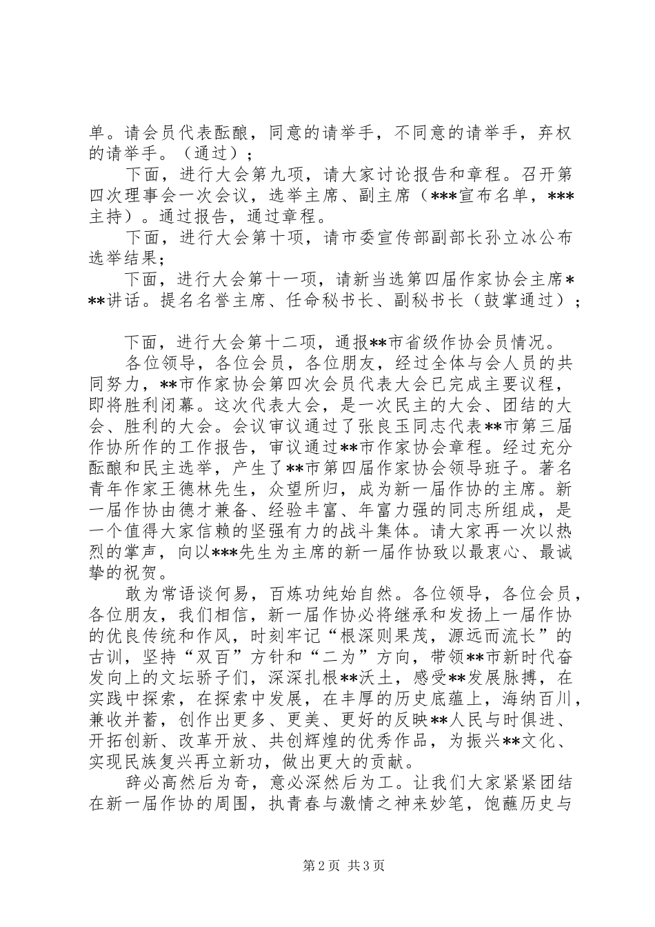 市作家协会第四次会员代表大会主持词_第2页