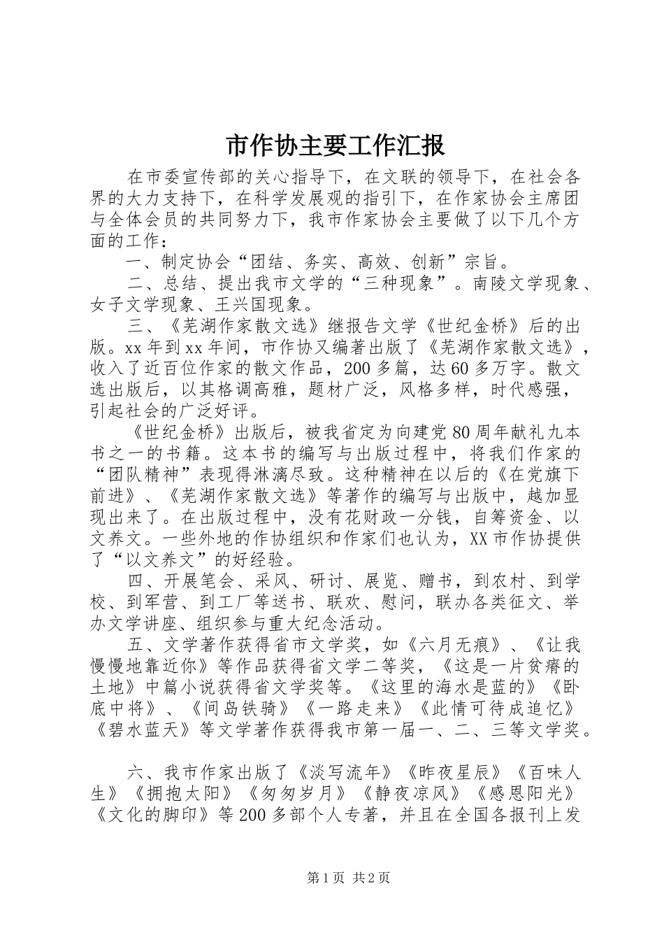 市作协主要工作汇报_第1页