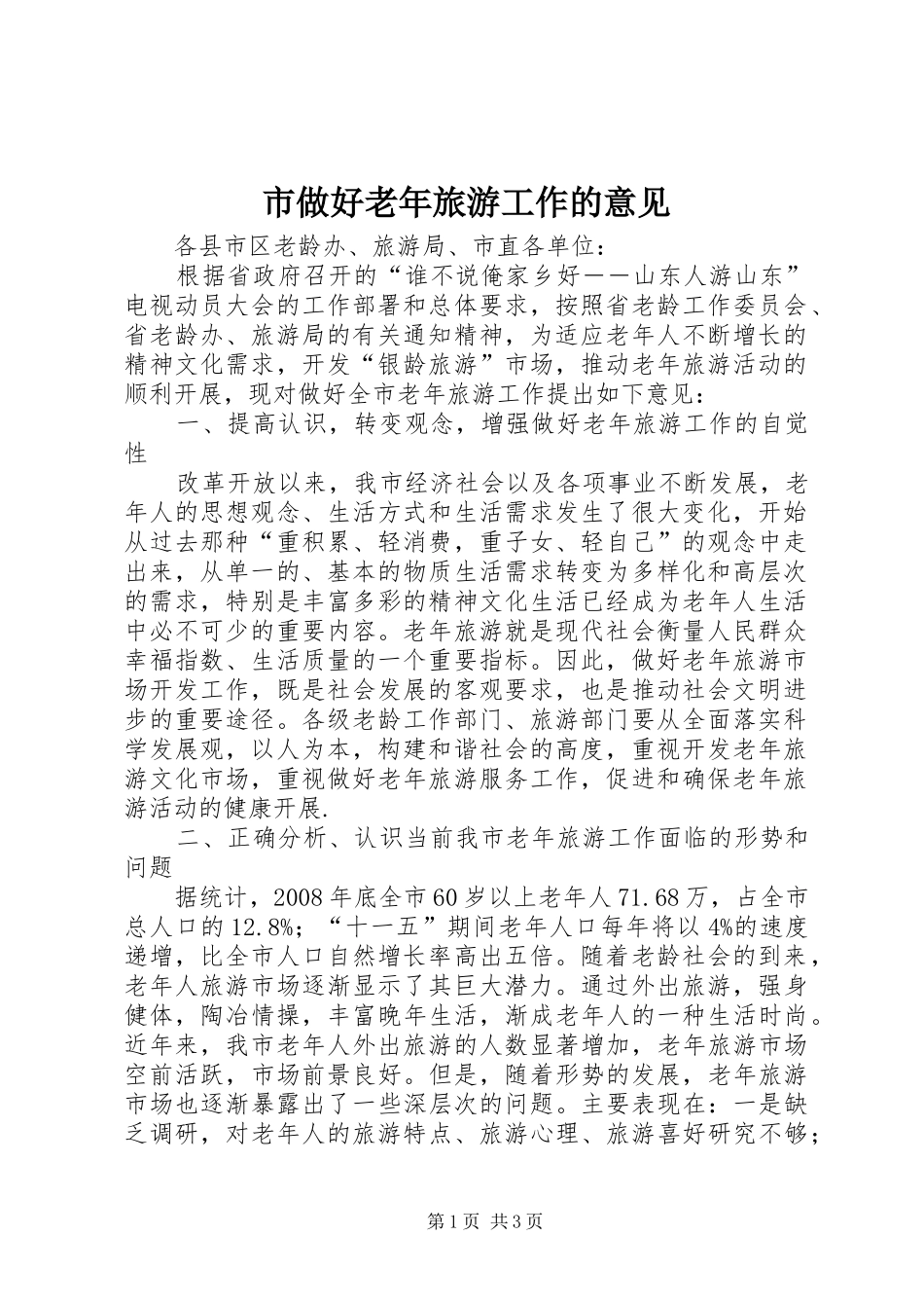 市做好老年旅游工作的意见_第1页