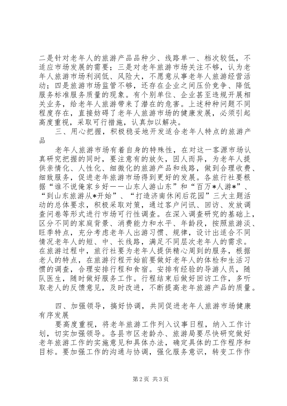 市做好老年旅游工作的意见_第2页