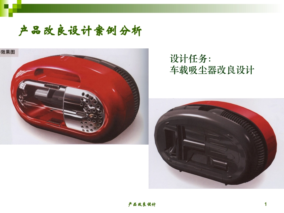 产品改良设计案例分析_第1页