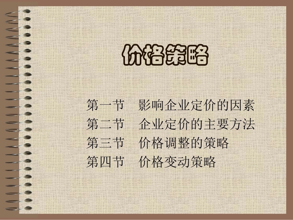 产品和价格策略_第1页