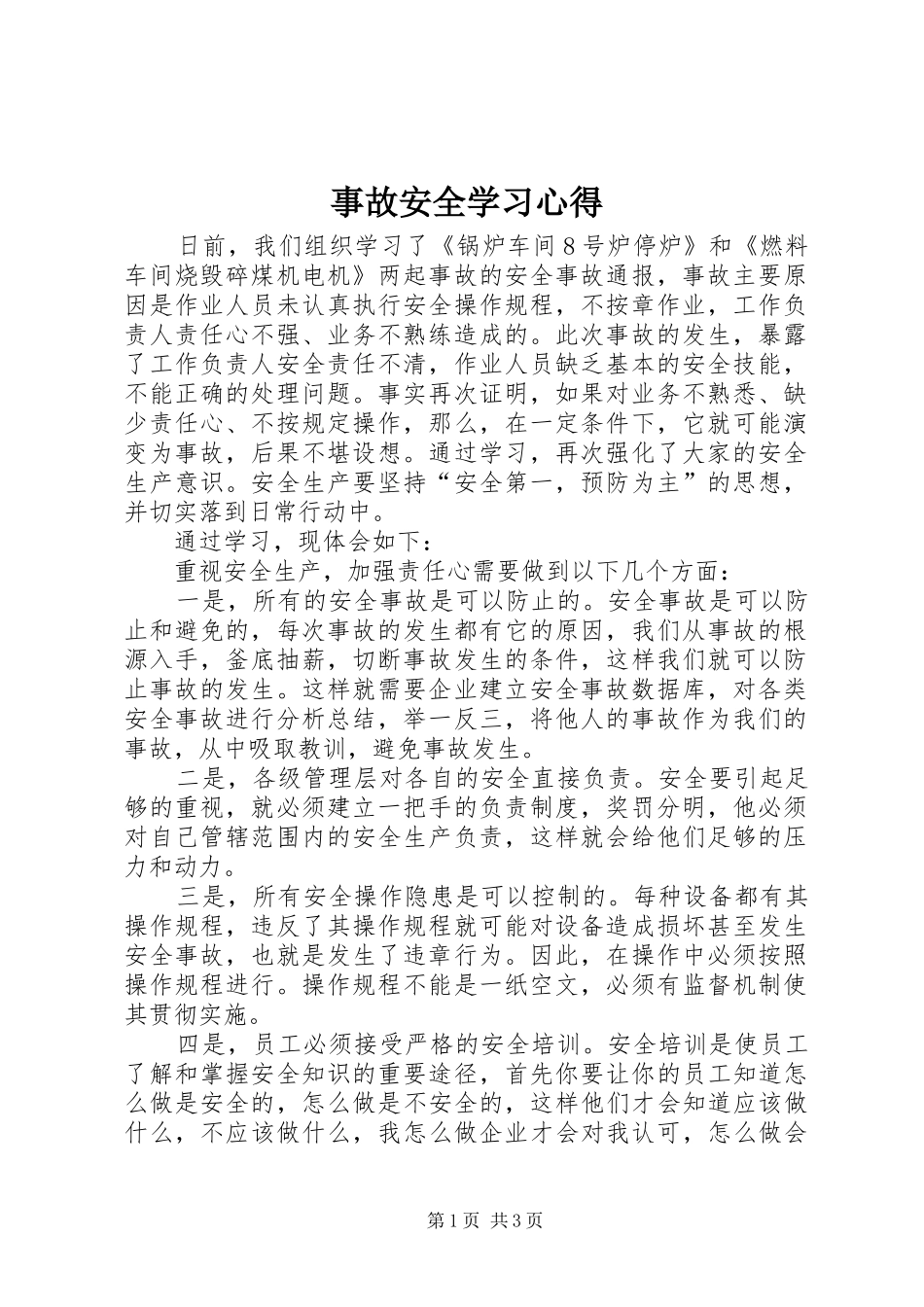 事故安全学习心得_第1页