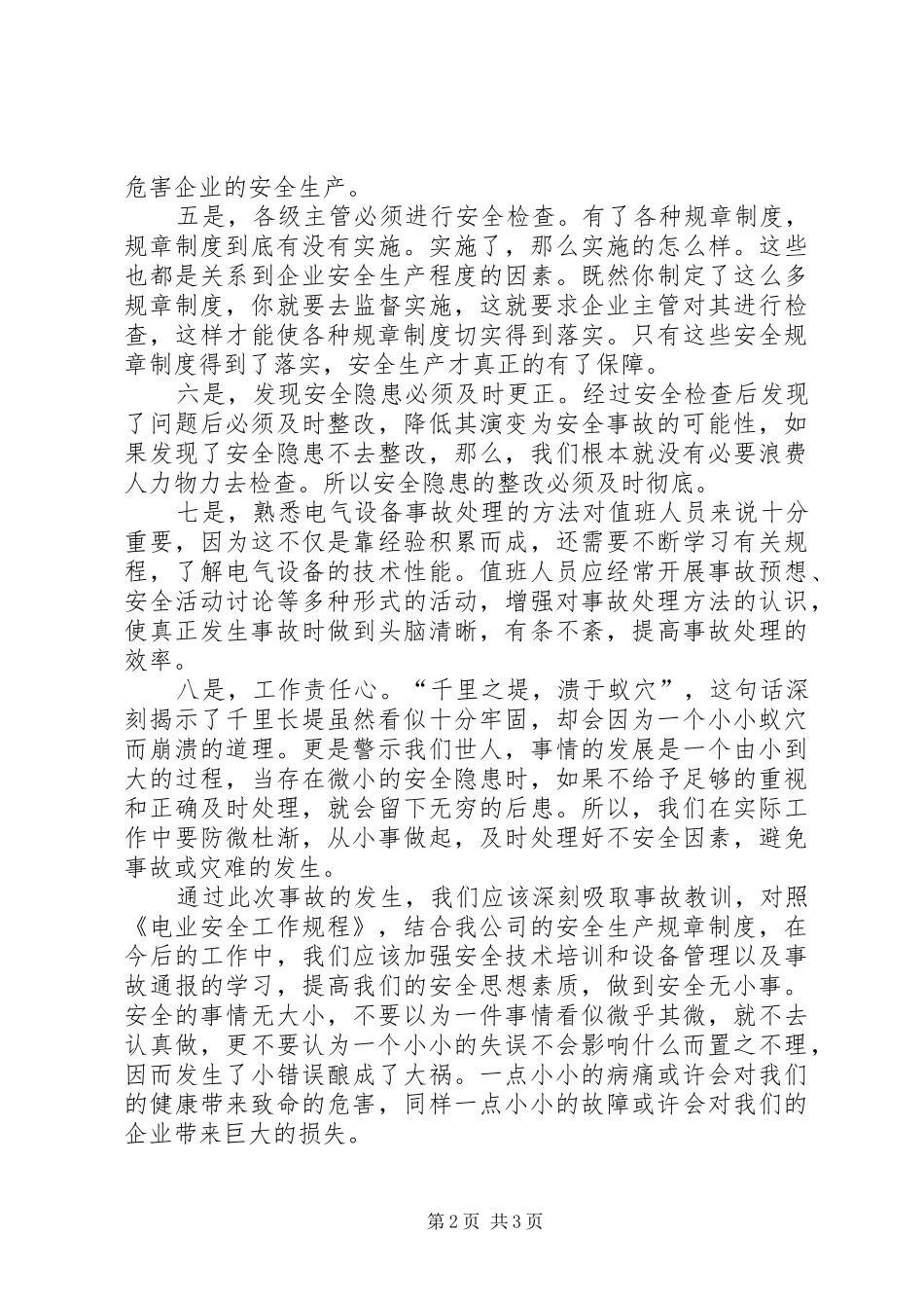 事故安全学习心得_第2页