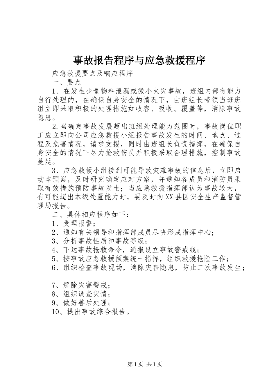 事故报告程序与应急救援程序_第1页