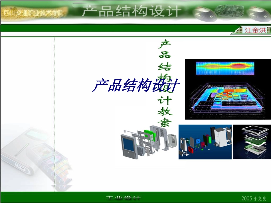 产品结构设计专题培训课件_第1页