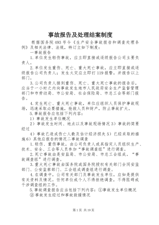 事故报告及处理结案制度