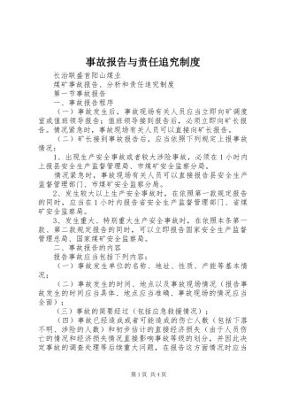 事故报告与责任追究制度