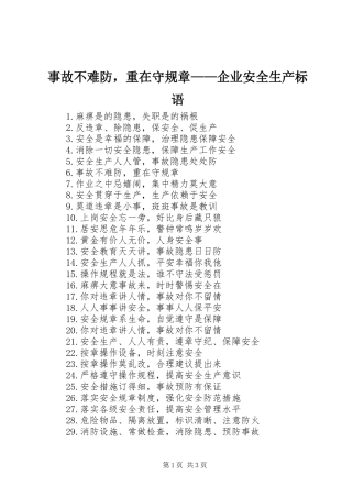 事故不难防，重在守规章企业安全生产标语