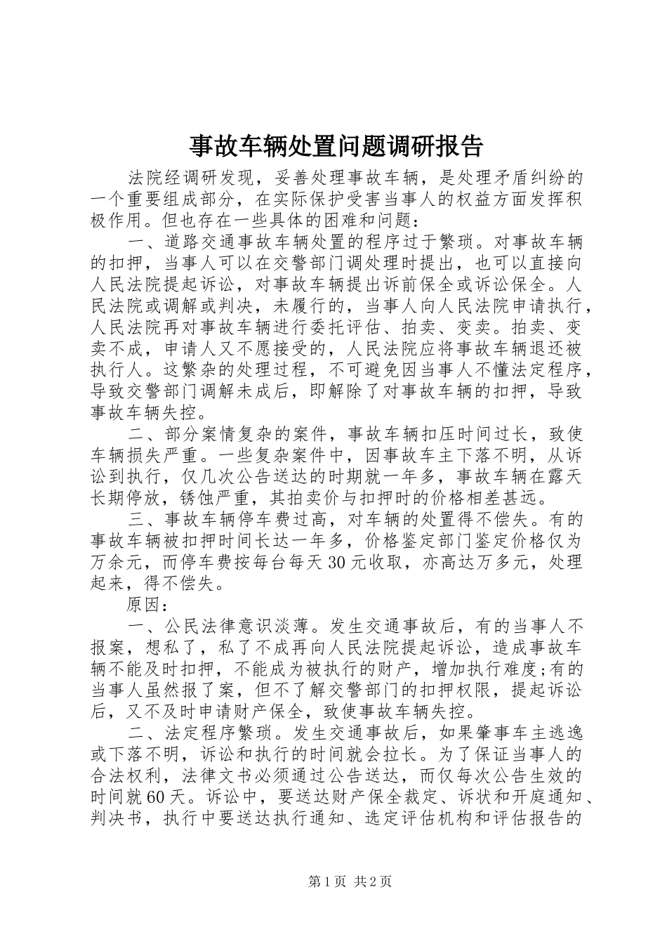 事故车辆处置问题调研报告_第1页