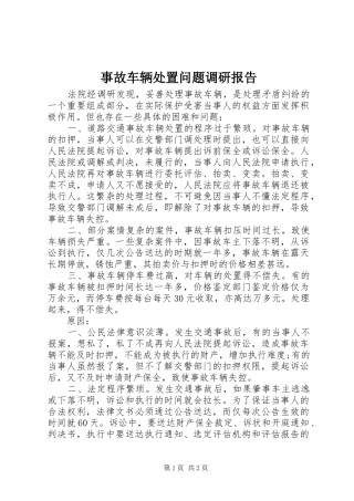 事故车辆处置问题调研报告