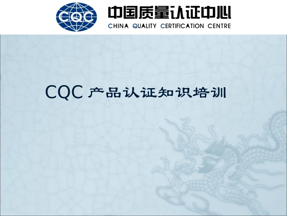 产品认证知识培训教程_第1页